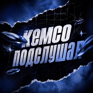 КЕМСО ПОДСЛУШАЛ