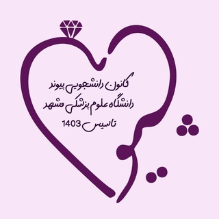 "کانون پیوند" علوم پزشکی مشهد 🌱🏠