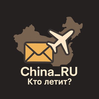 Кто летит? | Посылки China_RU