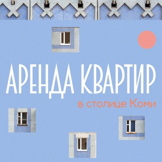 Столица Недвижимости 🏡 |Аренда Сыктывкар|