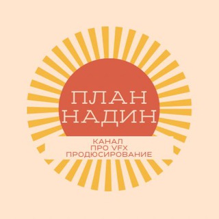 ПланНадин