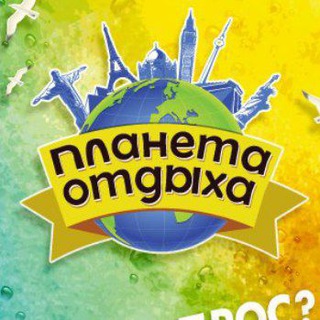 Турагенство Планета отдыха 🌍✈️