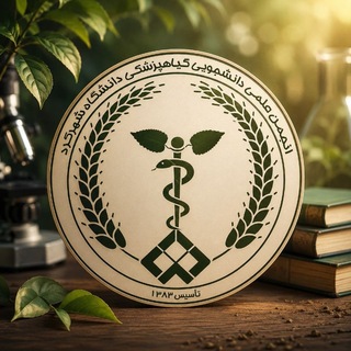 انجمن علمی "گیاهپزشکی" دانشگاه شهرکرد