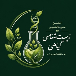 انجمن زیست شناسی گیاهی الزهرا