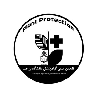 انجمن علمی گیاهپزشکی دانشگاه بیرجند