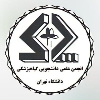 انجمن علمی گیاهپزشکی دانشگاه تهران