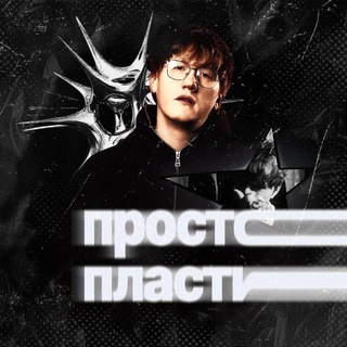 Просто пластик