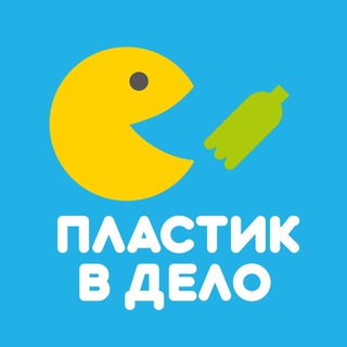 Пластик в дело