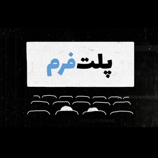 پادکست پلت‌فرم 🎬