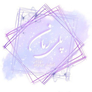 Play novel | پلی رمان | دنیای ترجمه