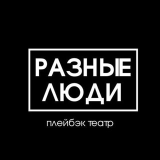 Разные люди | Плейбэк театр в Краснодаре