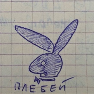 Плейбей
