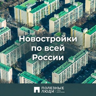 Новостройки по всей России