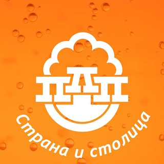Партия Любителей Пива | Страна и столица