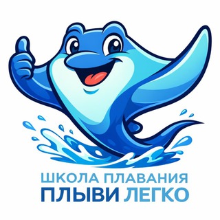 Плыви легко - Школа плавания