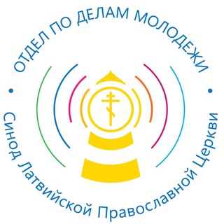 Православная молодежь Латвии