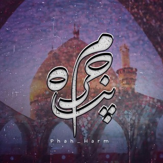 「پنآھِ‌حَـــرَم」