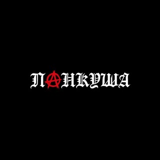 ПАНКУША