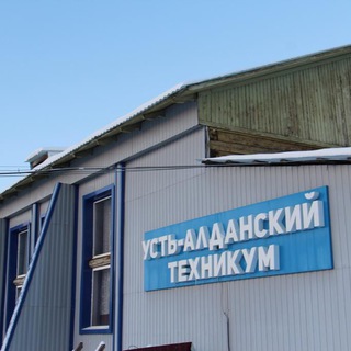 Новости Усть-Алданского техникума