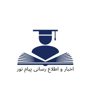 اطلاع رسانی و اخبار پیام نور