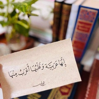 إنَّها عرَبِيَّة 🌸 . .