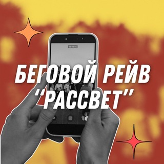Беговой рейв "Рассвет"