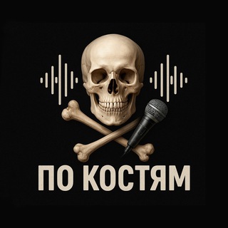 По Костям