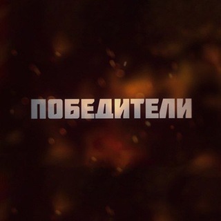 Победители