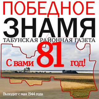 газета "Победное знамя" (с. Табуны)