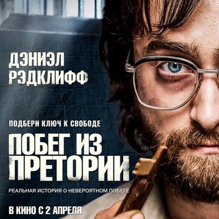 Побег из Претории Фильм 2020
