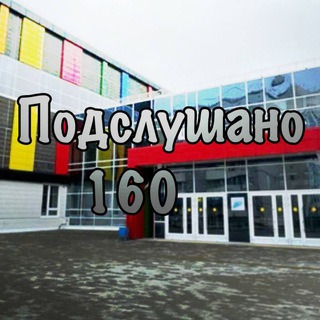 подслушано 160