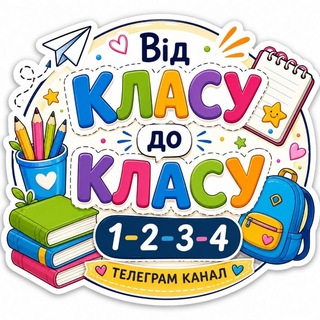 Від КЛАСУ до КЛАСУ 1-2-3-4