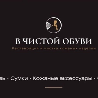 РЕМОНТ ОБУВИ • РЕСТАВРАЦИЯ • ОНЛАЙН