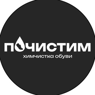 Химчистка обуви Почистим Санкт-Петербург