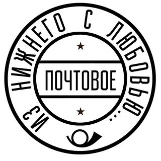 Почтовое
