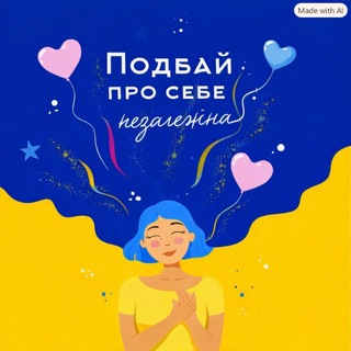 Подбай про себе