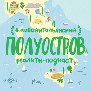 🇮🇹 Полуостров. Канал из Италии
