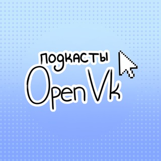 Подкасты OpenVK