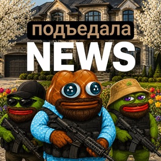 подъедала