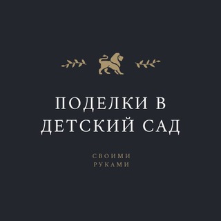 Поделки в детский сад и школу.