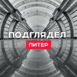 Подглядел Питер