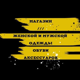 ОДЕЖДА/ОБУВЬ/АКСЕССУАРЫ/МАГАЗИН