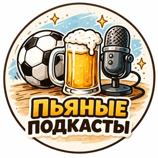 Аватар канала Пьяные подкасты ⚽️ @podkastyofutbole