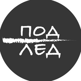 Под лед
