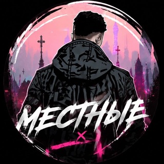 местные