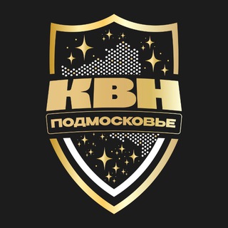 КВН в Подмосковье