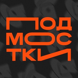 Молодёжный театр «Подмостки»