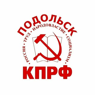 Подольское городское отделение КПРФ