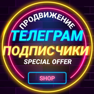 Продвижение️Телеграм️Подписчики