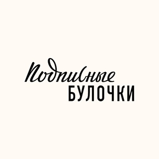 подписные булочки